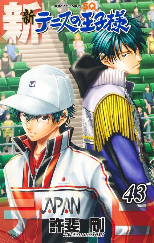 新テニスの王子様 44／許斐 剛 | 集英社 ― SHUEISHA ―