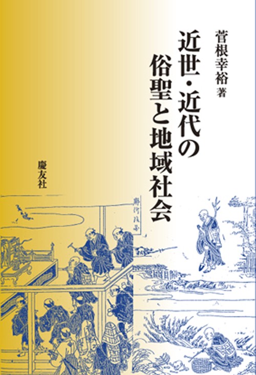 近世の芸能興行と地域社会 希少本 近世の芸能興行と地域社会 - 東京大学出版会