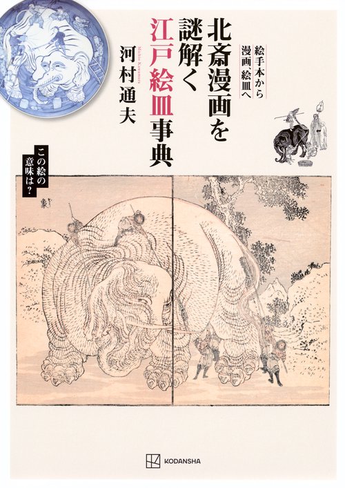北斎漫画を謎解く江戸絵皿事典 絵手本から漫画、絵皿へ – 丸善ジュンク