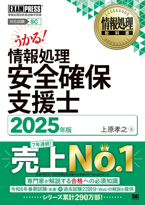 情報処理教科書 情報処理安全確保支援士 2025年版 – 丸善