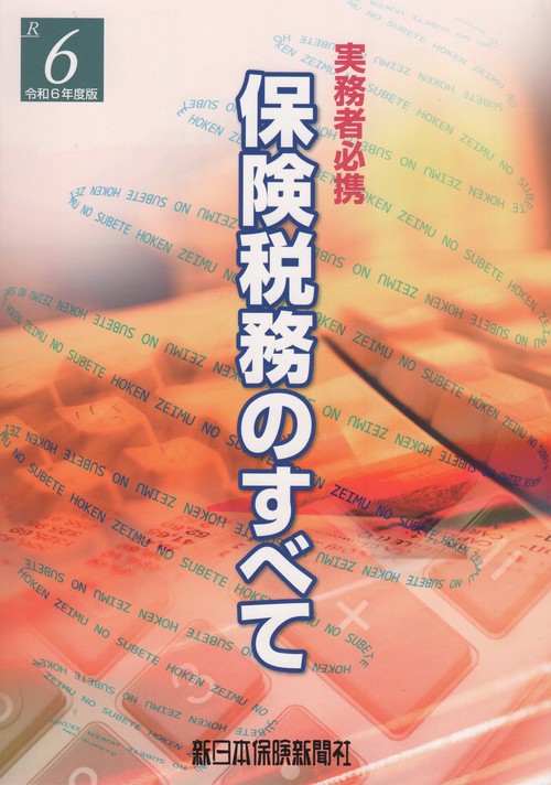 保険税務のすべて 令和6年度版 – 丸善ジュンク堂書店ネットストア