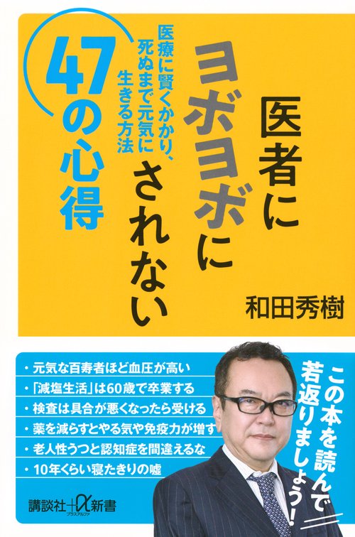 医者にヨボヨボにされない47の心得 医療に賢くかかり、死ぬまで元気に生きる方法 – 丸善ジュンク堂書店ネットストア