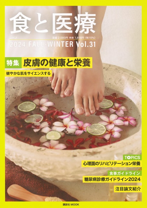 食と医療　31号　FALL－WINTER　