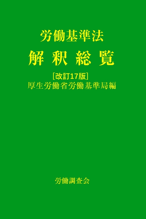 労働基準法解釈総覧 改訂17版 | 厚生労働省労働基準局 |本