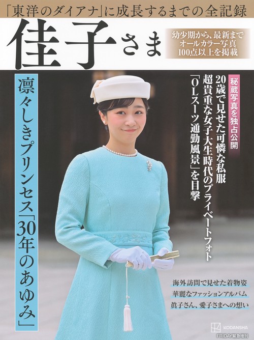 完全永久保存版　「東洋のダイアナ」に成長するまでの全記録　佳子さま　凛々しきプリンセス「30年のあゆみ」