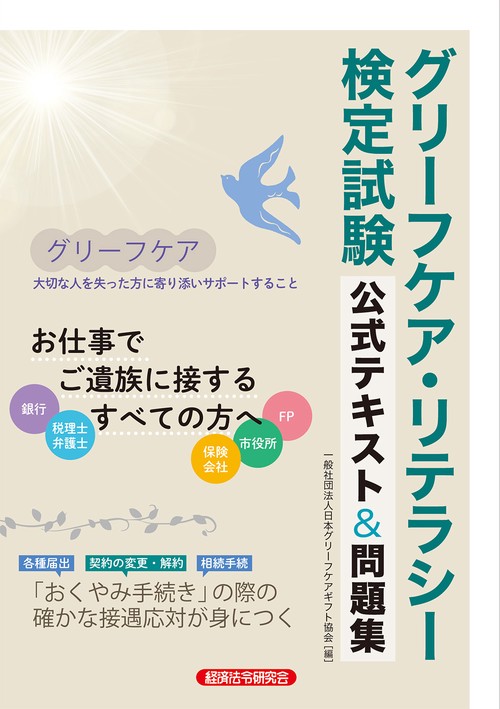 グリーフケア・リテラシー検定試験 公式テキスト＆問題集 – 丸善