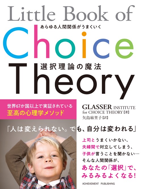 Little Book of Choice Theory あらゆる人間関係がうまくいく
