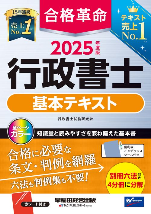 ２０２５年度版 合格革命 行政書士 基本テキスト – 丸善ジュンク堂書店ネットストア