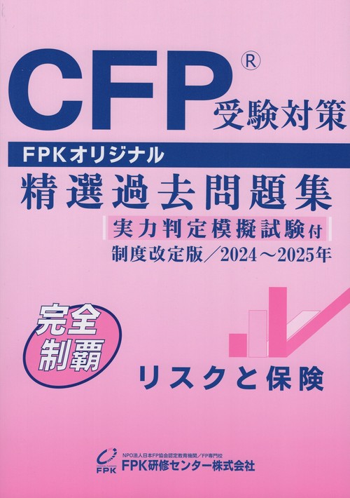 【安心発送】 CFP受験対策 精選過去問題集 リスクと保険 制度改定版 2024年 ビジネス・経済