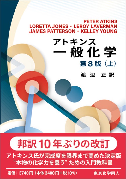 アトキンス 物理化学 (上)(下)