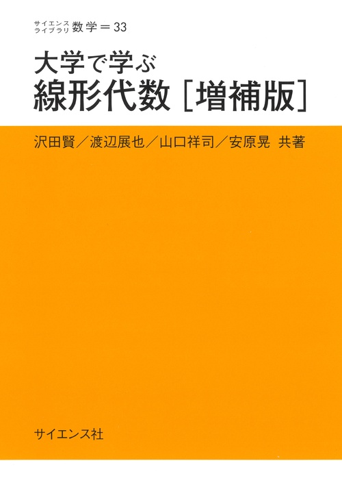大学で学ぶ 線形代数[増補版] – 丸善ジュンク堂書店ネットストア