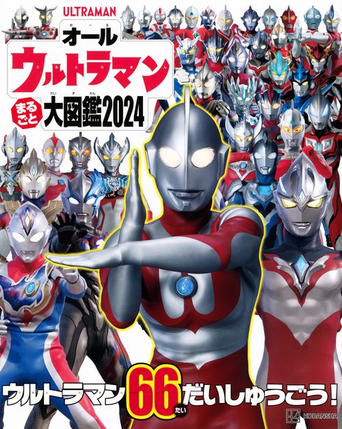 オールウルトラマン まるごと大図鑑2024 – 丸善ジュンク堂書店ネットストア