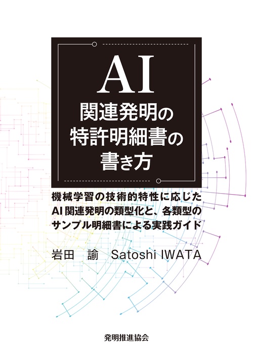 AI 関連発明の特許明細書の書き方