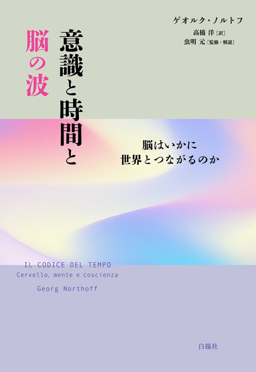 意識と時間と脳の波 – 丸善ジュンク堂書店ネットストア