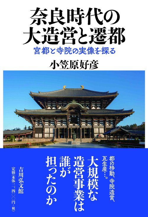 奈良時代の大造営と遷都