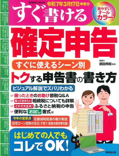 すぐ書ける確定申告 令和7年3月17日申告分 – 丸善ジュンク堂