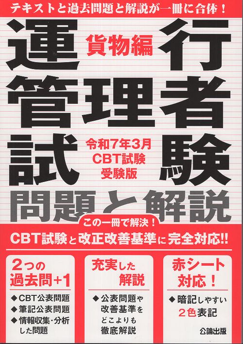 運行管理者試験 問題と解説 令和7年3月CBT試験受験版 貨物編