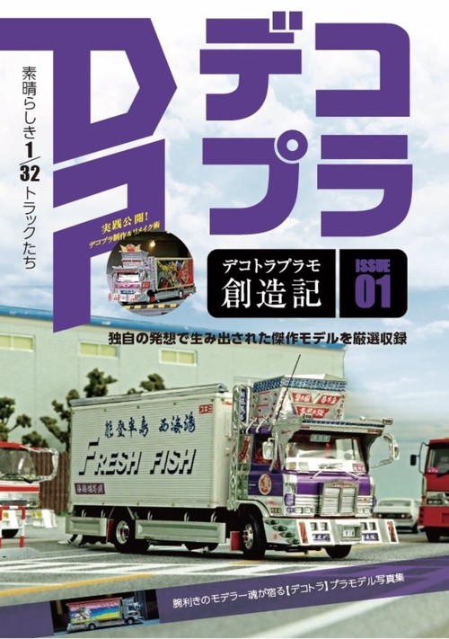 デコトラプラモデル初挑戦🎵 首振り銀二号 完成しました