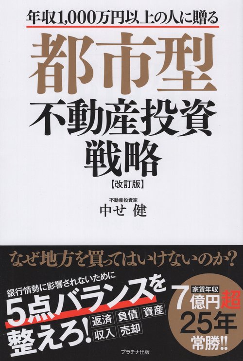 都市型不動産投資戦略 改訂版 – 丸善ジュンク堂書店ネットストア