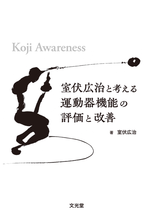 室伏広治　掲載誌 室伏広治と考える運動器機能の評価と改善 Koji Awareness – 丸善