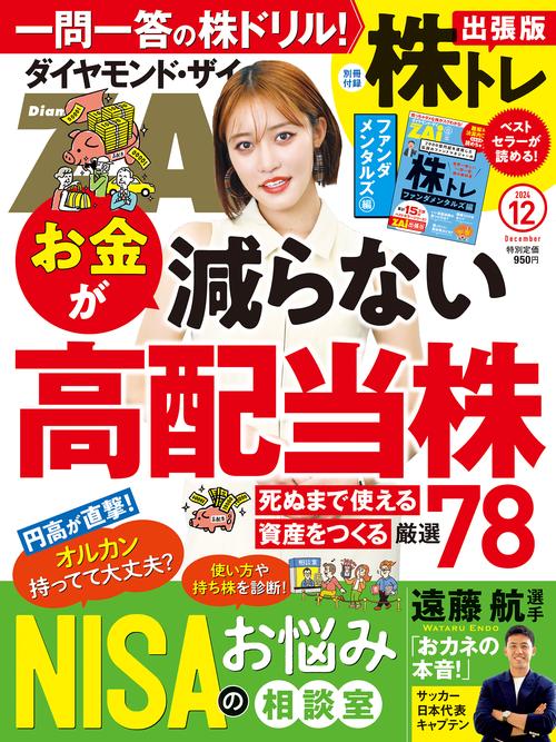 ダイヤモンドZAi (ザイ) (2024年12月号) [雑誌] (2024年12月号) [雑誌] – 丸善ジュンク堂書店ネットストア