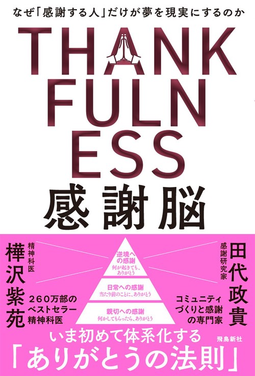 感謝脳 – 丸善ジュンク堂書店ネットストア