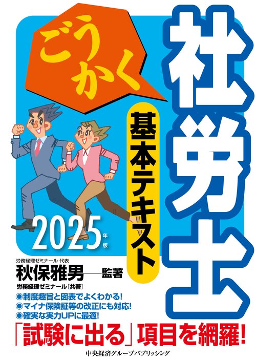ごうかく社労士 基本テキスト〈2025年版〉 | 秋保 雅男, 秋保