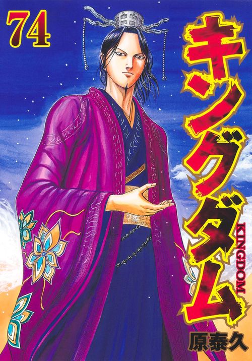 キングダム全７４巻➕関連本６冊 キングダム 74 – 丸善ジュンク堂書店ネットストア