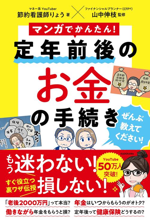 マンガでかんたん！ 定年前後のお金の手続き ぜんぶ教えて