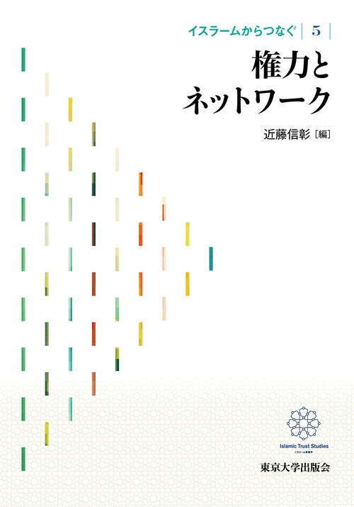 イスラームからつなぐ5 権力とネットワーク – 丸善ジュンク堂