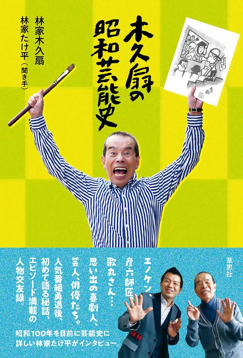 ‼️サイン入り‼️高級‼️　希少本‼️ぼくの人生落語だよ 林家木久蔵 サイン入り‼️ 希少本‼️ぼくの人生落語だよ 林家木久蔵 文学・小説
