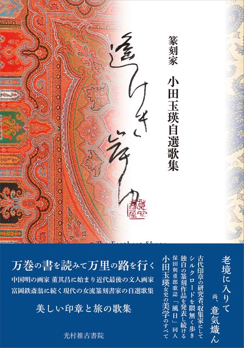 小田玉瑛自選歌集 遙けき岸ゆ – 丸善ジュンク堂書店ネットストア