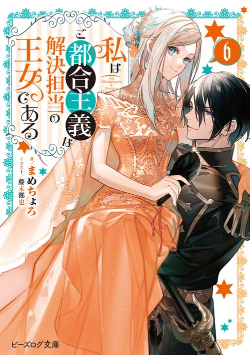 私はご都合主義な解決担当の王女である ６
