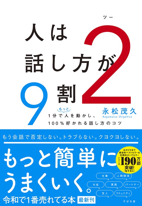 人は話し方が9割 2 – 丸善ジュンク堂書店ネットストア