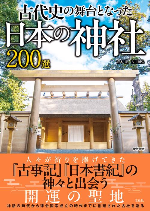 古代史の舞台となった日本の神社200選 – 丸善ジュンク堂書店ネットストア