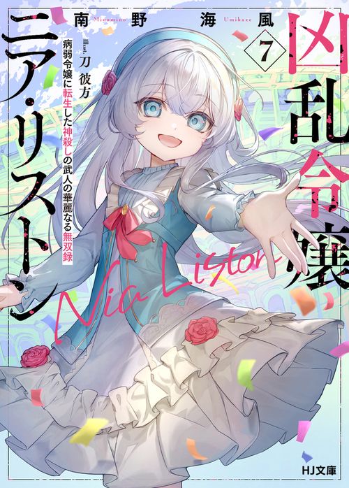 Amazon.co.jp: 凶乱令嬢ニア・リストン 病弱令嬢に転生した神
