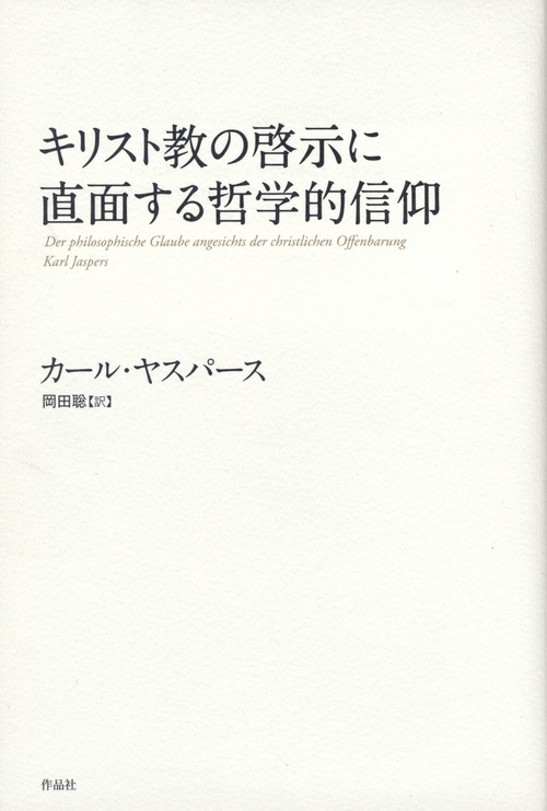 哲学的信仰 | カール ヤスパース, 林田 新二, Karl Jaspers