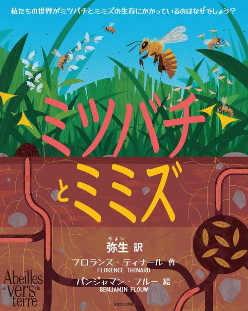 制作ウラ話】ミツバチ絵本“They Work: Honey Bees, Nature's