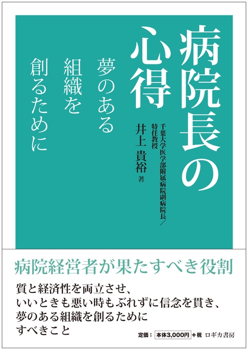 病院長の心得 夢のある組織を創るために – 丸善ジュンク堂書店ネットストア