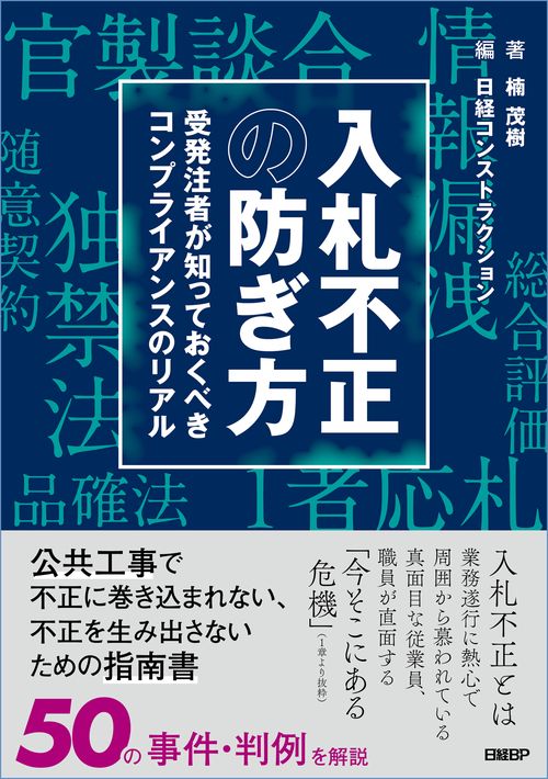 入札不正の防ぎ方 受発注者が知っておくべきコンプライアンスの