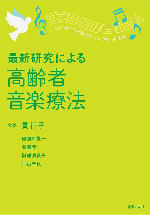 最新研究による 高齢者音楽療法 – 丸善ジュンク堂書店ネットストア