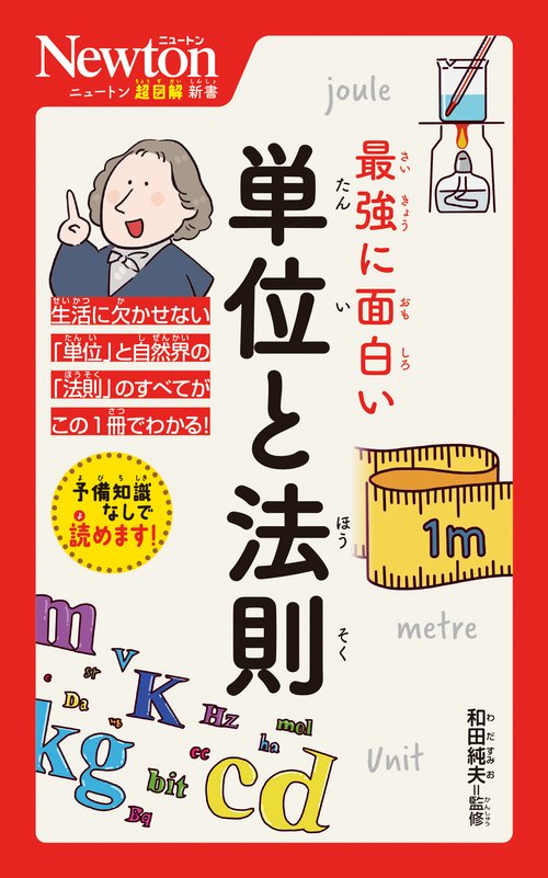 ニュートン超図解新書 最強に面白い 単位と法則 – 丸善ジュンク