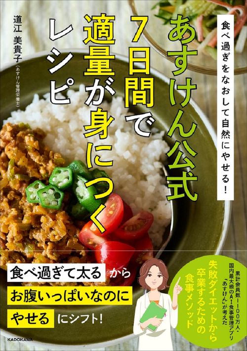 食べ過ぎをなおして自然にやせる！ あすけん公式 7日間で適量が