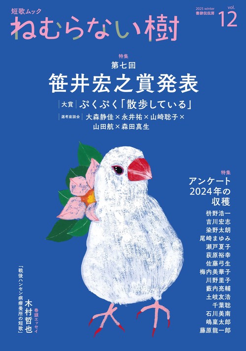 短歌ムック 「ねむらない樹」vol.12 – 丸善ジュンク堂書店ネット