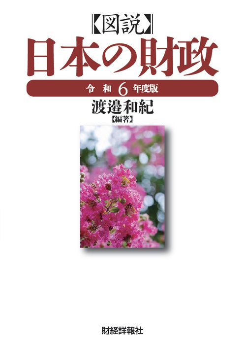 図説日本の財政 – 丸善ジュンク堂書店ネットストア