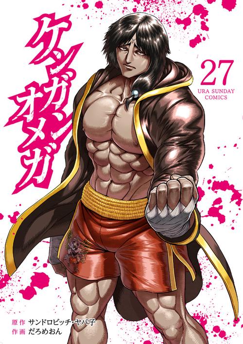 ケンガンオメガ 25巻 26巻 2冊セット 最新刊 最新巻 帯付 初版