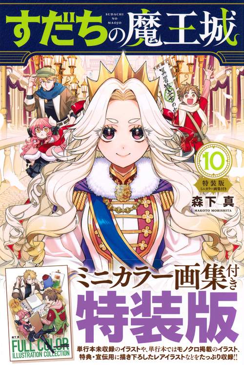 すだちの魔王城（10）ミニカラー画集付き特装版 – 丸善ジュンク