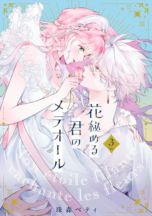 Amazon.co.jp: 花秘める君のメテオール（3） (COMICエトワール