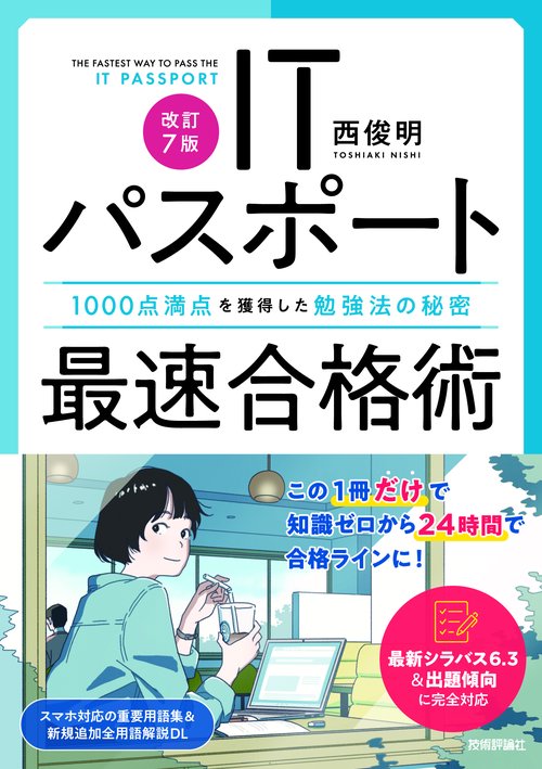 改訂7版］ITパスポート最速合格術～1000点満点を獲得した勉強法