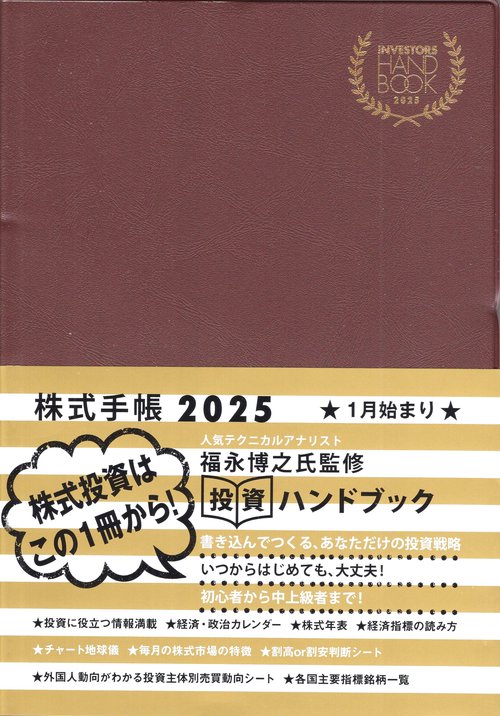 人気商品ランキング INVESTORS HANDBOOK 株式手帳(茶)2025 – 丸善ジュンク堂書店 手帳・カレンダー